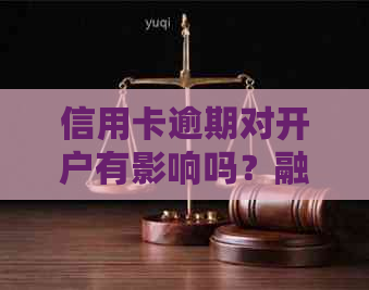 信用卡逾期对开户有影响吗？融资融券账户开通相关问题解析