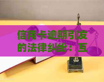 信用卡逾期引发的法律纠纷：互联网法院如何处理？用户该如何应对？