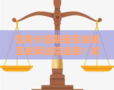 信用卡逾期是否会被互联网法院追踪？如何查询和处理信用卡逾期记录？