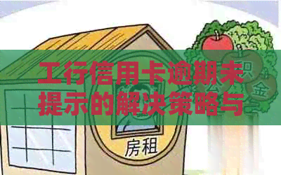 工行信用卡逾期未提示的解决策略与建议