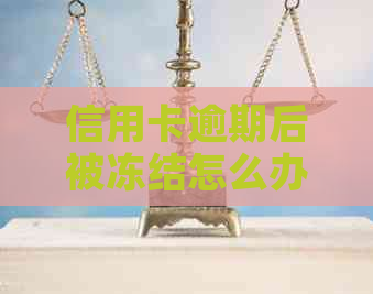 信用卡逾期后被冻结怎么办？如何解除限制恢复正常使用？