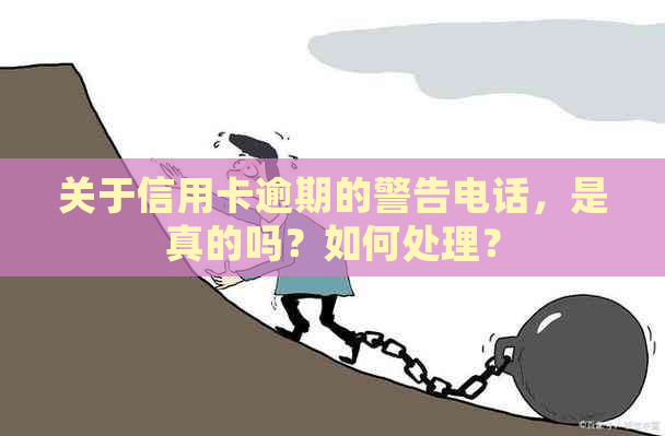 关于信用卡逾期的警告电话，是真的吗？如何处理？