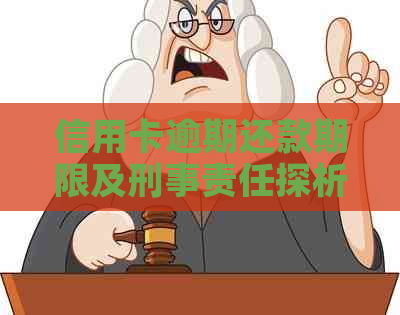 信用卡逾期还款期限及刑事责任探析