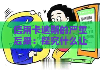 信用卡逾期的严重后果：探究什么让逾期成为最糟糕的方式