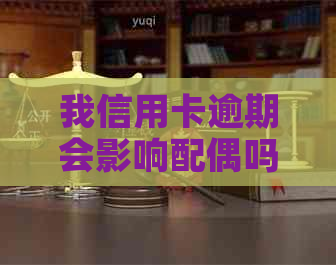 我信用卡逾期会影响配偶吗：探讨信用卡欠款对配偶的影响和解决方案