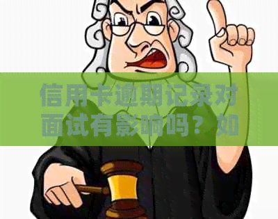 信用卡逾期记录对面试有影响吗？如何在面试中解释信用问题？