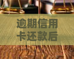 逾期信用卡还款后能否重新办理？逾期记录对信用影响及解决方法全解析