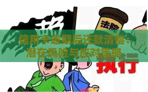 信用卡逾期后还款清偿：潜在风险与应对策略