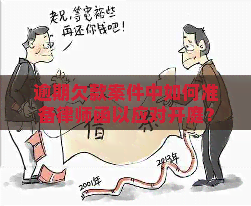 逾期欠款案件中如何准备律师函以应对开庭？