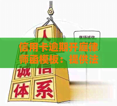 信用卡逾期开庭律师函模板：提供法律咨询与服务，助您应对逾期信用卡问题。