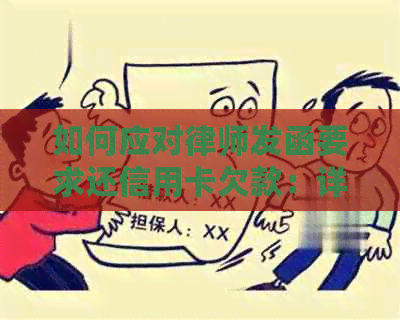 如何应对律师发函要求还信用卡欠款：详细指南和解决方案