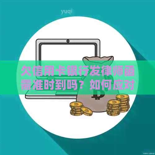 欠信用卡银行发律师函需准时到吗？如何应对？