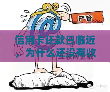 信用卡还款日临近，为什么还没有收到催款电话？解答用户疑问并提供解决方案