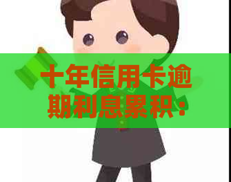 十年信用卡逾期利息累积：如何计算一万逾期金额的具体数额？