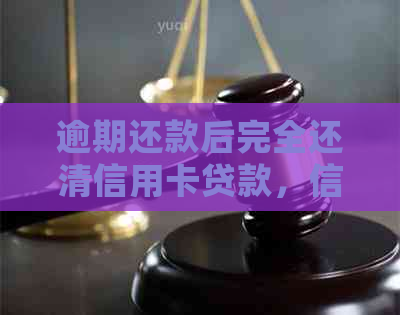 逾期还款后完全还清信用卡贷款，信用记录会受影响吗？