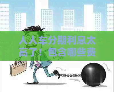 人人车分期利息太高了！包含哪些费用？还款方便吗？