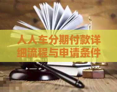 人人车分期付款详细流程与申请条件解析，让您轻松掌握分期付款选项