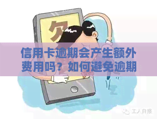 信用卡逾期会产生额外费用吗？如何避免逾期费用？