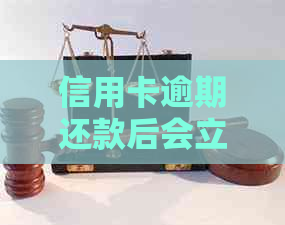 信用卡逾期还款后会立即降额吗？逾期还款对信用额度的影响及解决方案