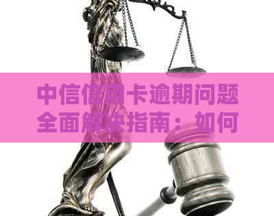 中信信用卡逾期问题全面解决指南：如何与银行协商、应对逾期后果及预防措