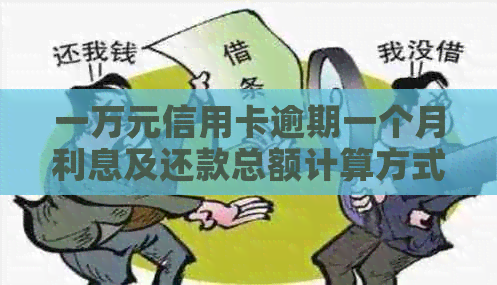 一万元信用卡逾期一个月利息及还款总额计算方式