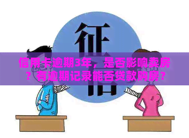 信用卡逾期3年，是否影响卖房？有逾期记录能否贷款购房？