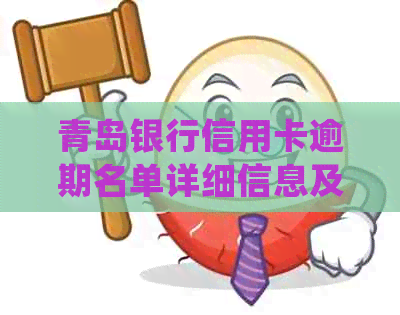 青岛银行信用卡逾期名单详细信息及应对策略：常见问题解答和解决方案