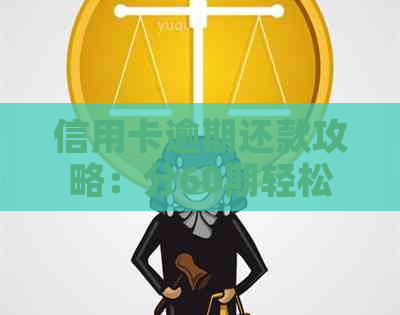 信用卡逾期还款攻略：分60期轻松还清债务，告别逾期困扰