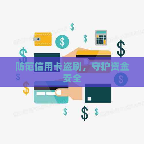 防范信用卡盗刷，守护资金安全