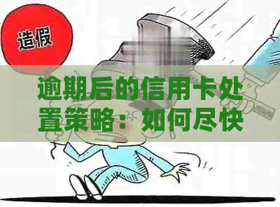 逾期后的信用卡处置策略：如何尽快恢复正常使用