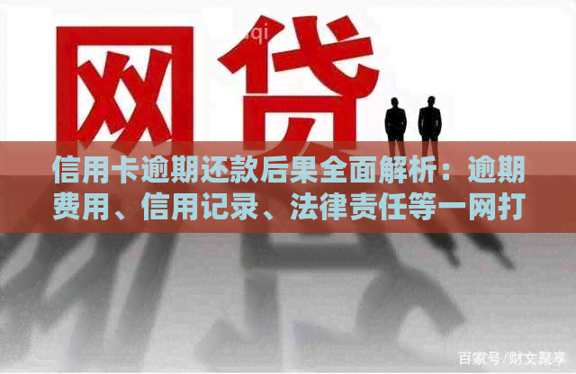 信用卡逾期还款后果全面解析：逾期费用、信用记录、法律责任等一网打尽