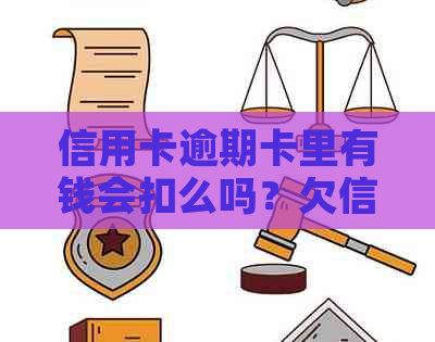 信用卡逾期卡里有钱会扣么吗？欠信用卡钱逾期不还会有什么后果？