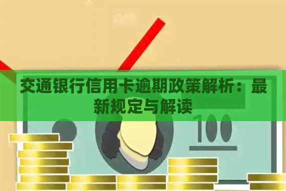 交通银行信用卡逾期政策解析：最新规定与解读