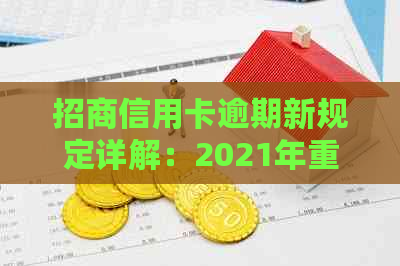 招商信用卡逾期新规定详解：2021年重要变化与应对策略