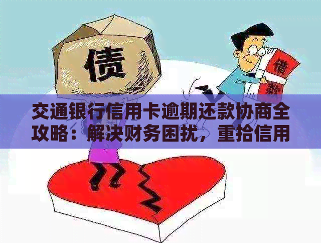 交通银行信用卡逾期还款协商全攻略：解决财务困扰，重拾信用之路