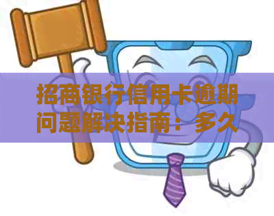 招商银行信用卡逾期问题解决指南：多久能处理？怎么办？