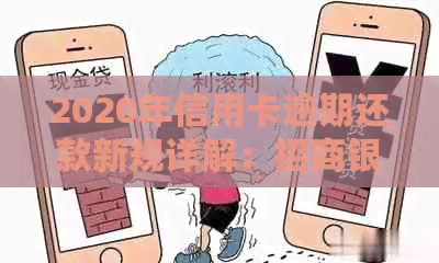 2020年信用卡逾期还款新规详解：招商银行政策解读及应对建议全方位指南