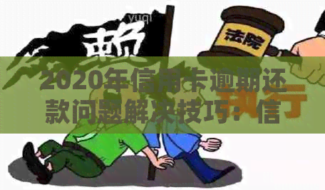 2020年信用卡逾期还款问题解决技巧：信用修复与应对策略