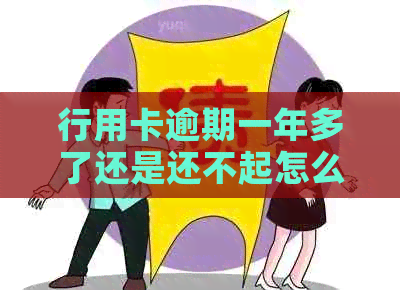 行用卡逾期一年多了还是还不起怎么办：解决逾期信用卡债务的策略