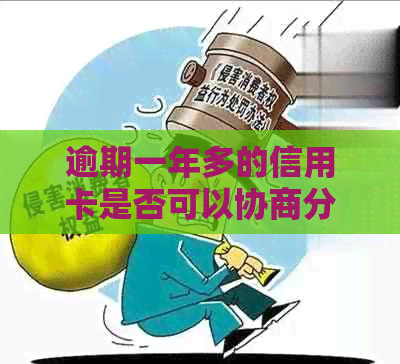 逾期一年多的信用卡是否可以协商分期还款