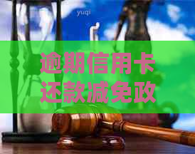 逾期信用卡还款减免政策解析：如何应对信用卡债务并减少罚款？