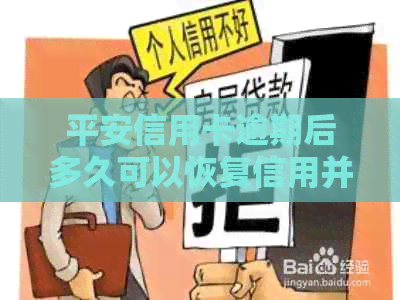 平安信用卡逾期后多久可以恢复信用并成功下款？了解详细流程和时间节点！