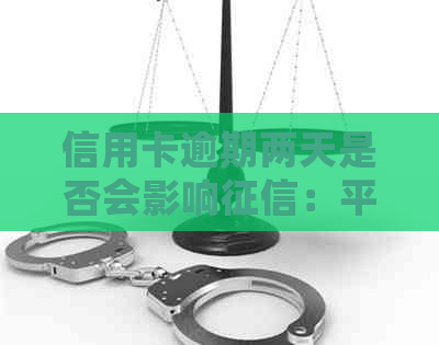 信用卡逾期两天是否会影响：平安银行信用卡逾期案例分析