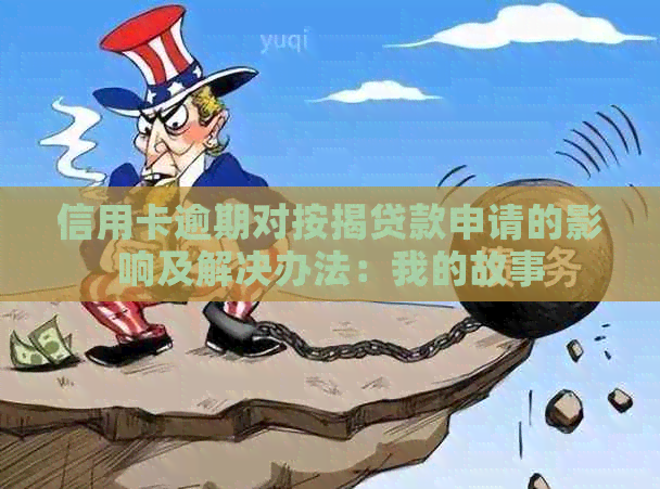 信用卡逾期对按揭贷款申请的影响及解决办法：我的故事