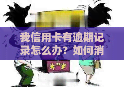 我信用卡有逾期记录怎么办？如何消除？对贷款有影响吗？