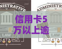 信用卡5万以上逾期会怎么样？恶意透支怎么认定？多久会被起诉？算诈骗吗？