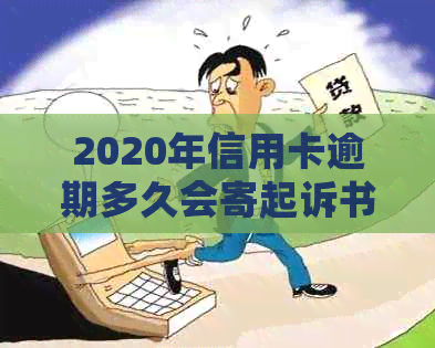 2020年信用卡逾期多久会寄起诉书：逾期后多久会被起诉及影响？