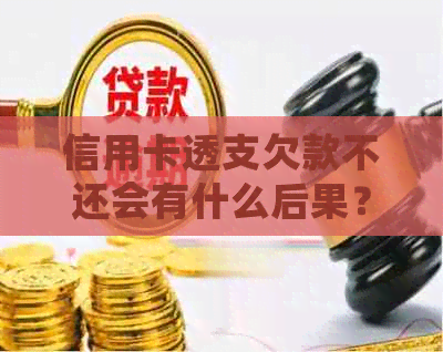 信用卡透支欠款不还会有什么后果？