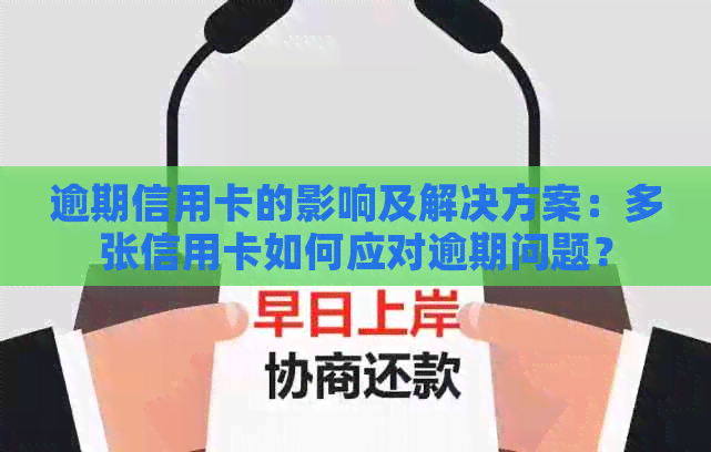 逾期信用卡的影响及解决方案：多张信用卡如何应对逾期问题？