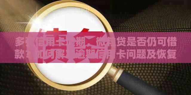 多张信用卡逾期，微粒贷是否仍可借款？如何解决逾期信用卡问题及恢复信用？